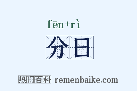 分日是什么意思的图片